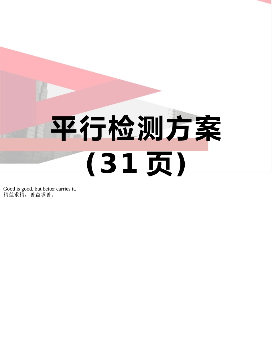 平行检测方案_第1页