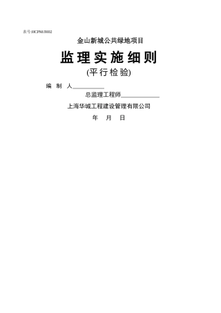 平行检测监理实施细则
