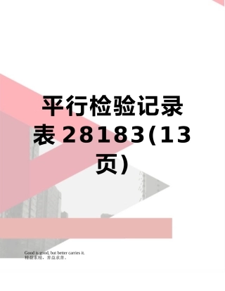 平行检验记录表28183