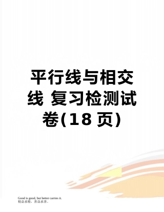 平行线与相交线-复习检测试卷