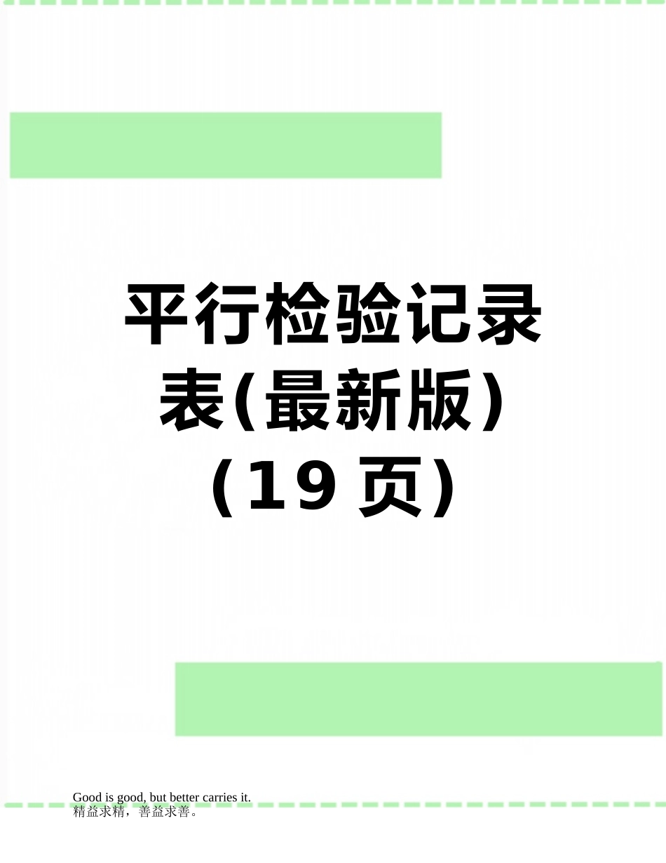 平行检验记录表_第1页