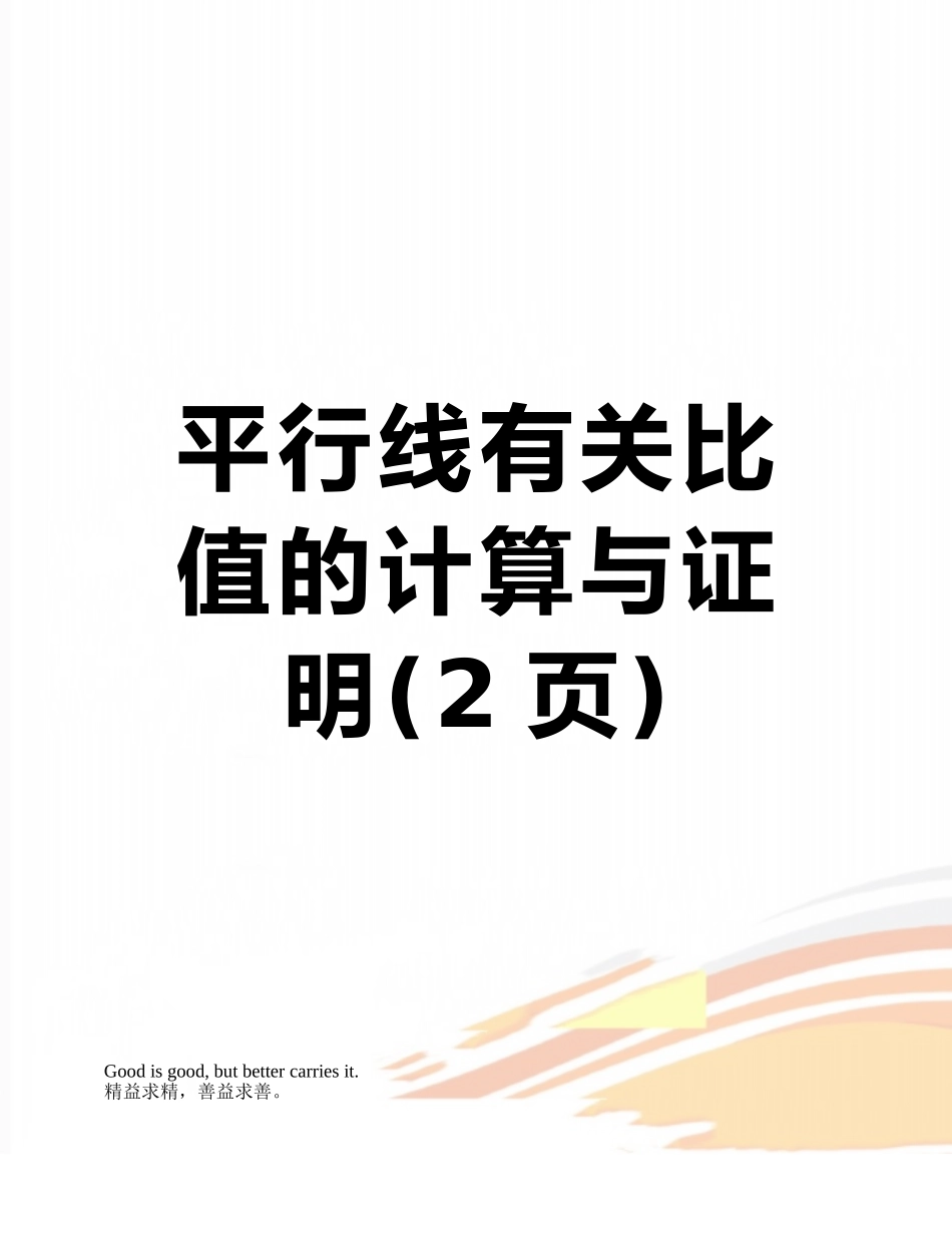 平行线有关比值的计算与证明_第1页
