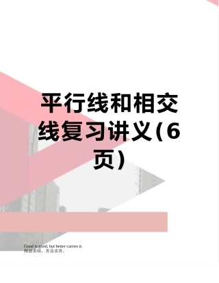 平行线和相交线复习讲义