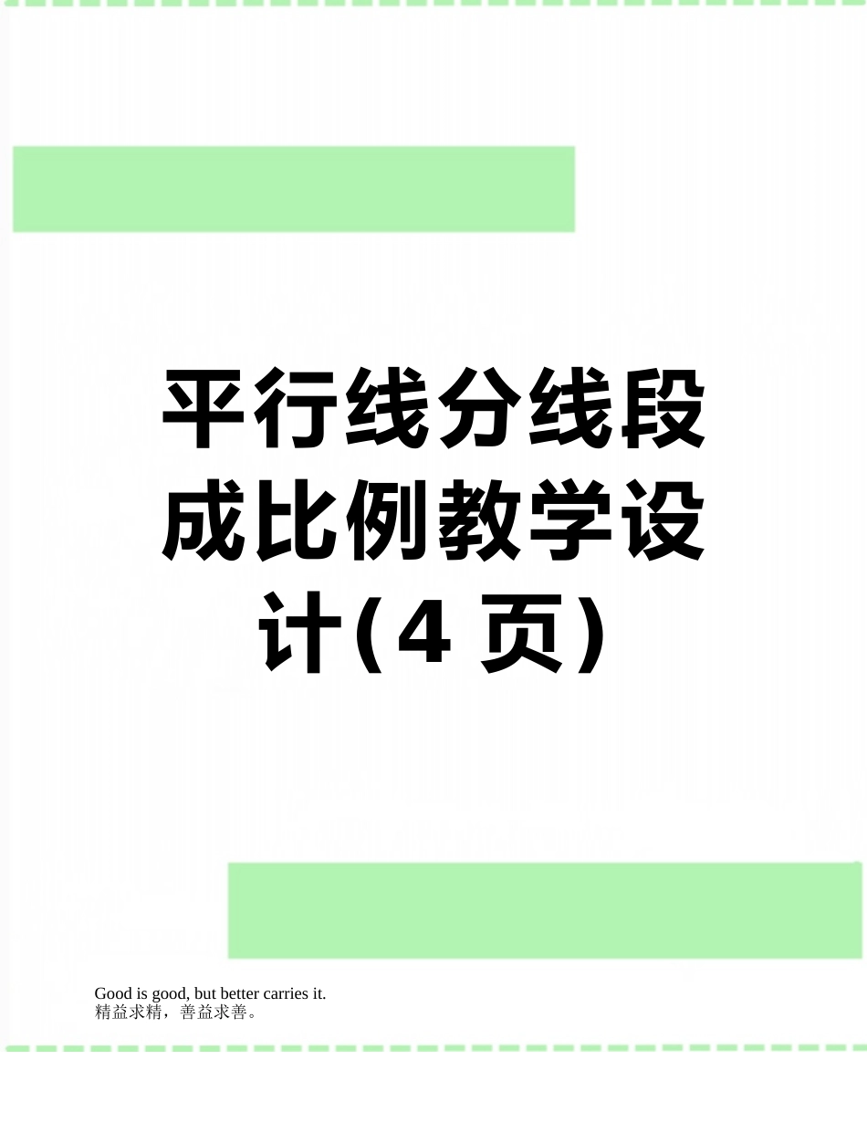 平行线分线段成比例教学设计_第1页