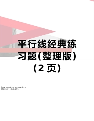 平行线经典练习题