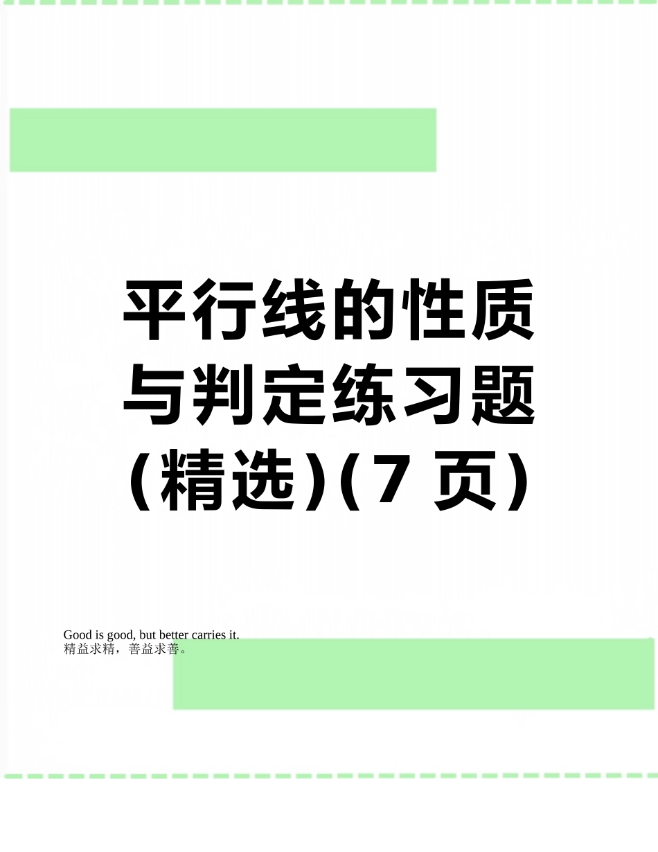 平行线的性质与判定练习题_第1页