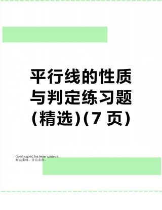 平行线的性质与判定练习题