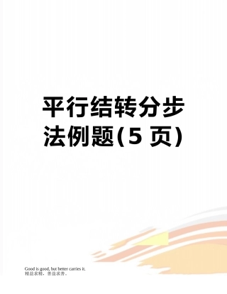 平行结转分步法例题