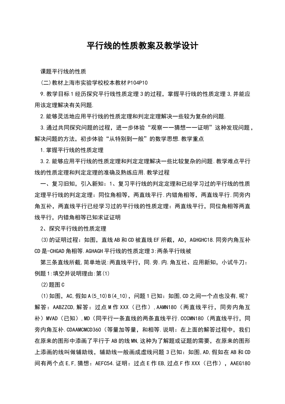 平行线的性质教案及教学设计_第1页