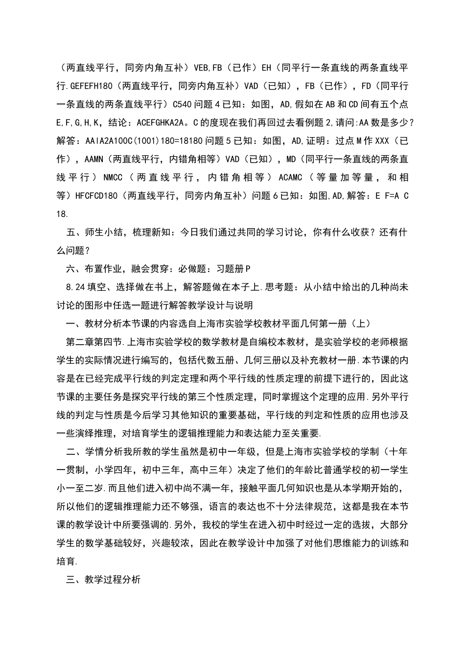 平行线的性质教案及教学设计_第2页