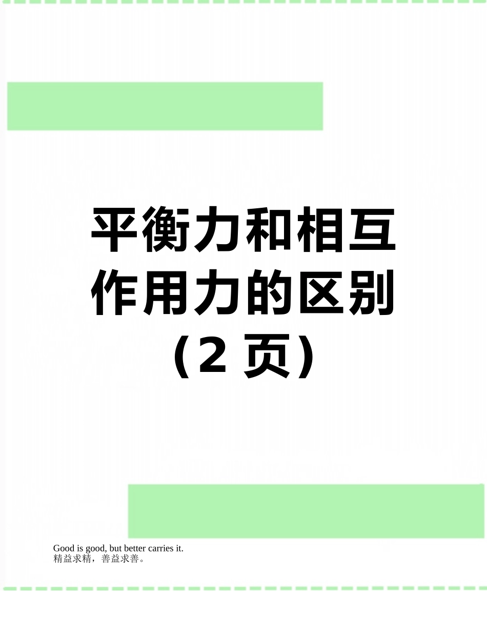 平衡力和相互作用力的区别_第1页