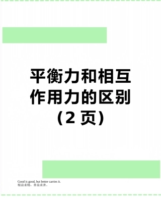 平衡力和相互作用力的区别