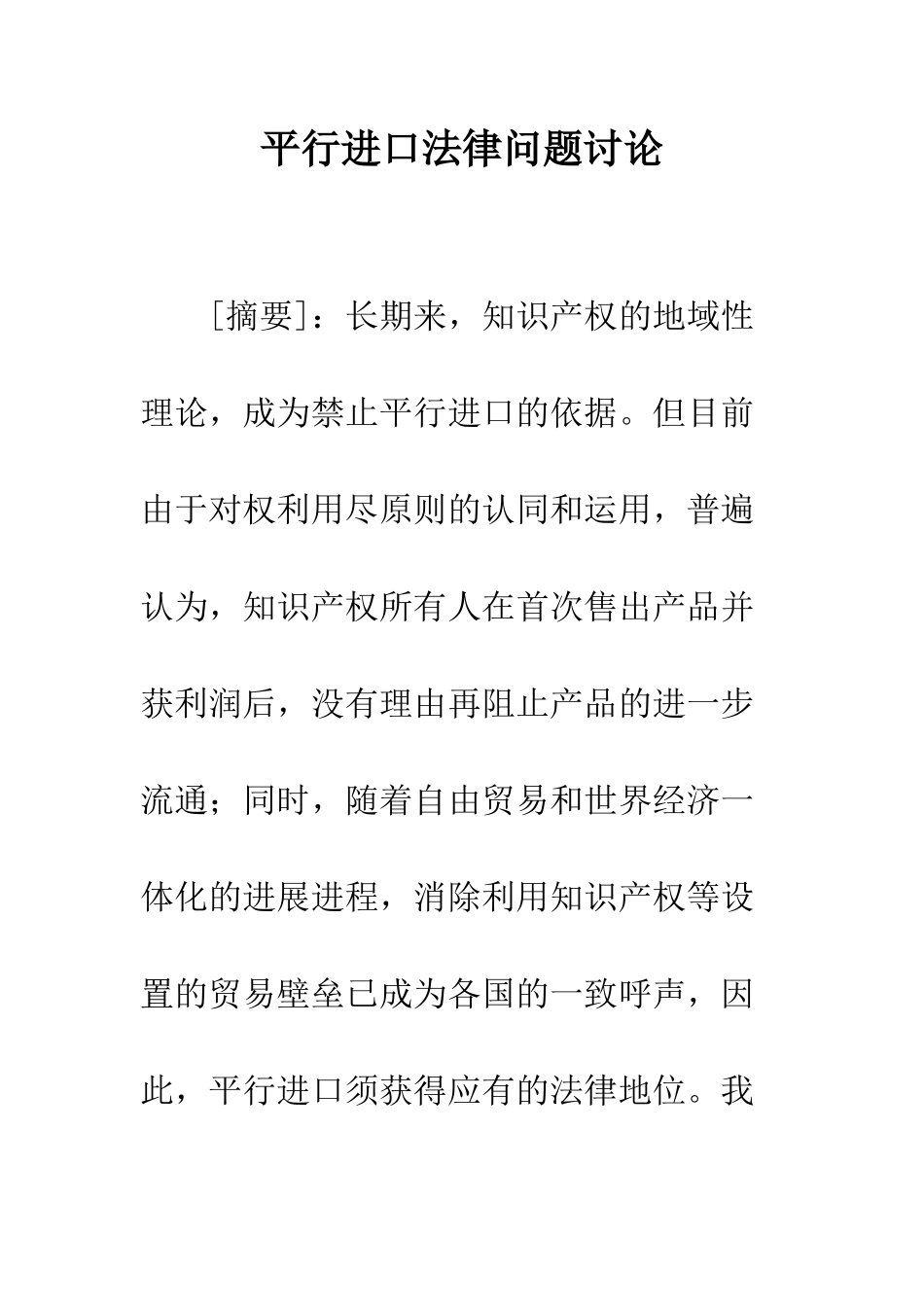 平行进口法律问题研究_第1页