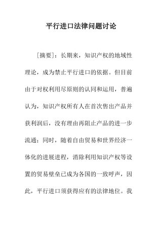 平行进口法律问题研究