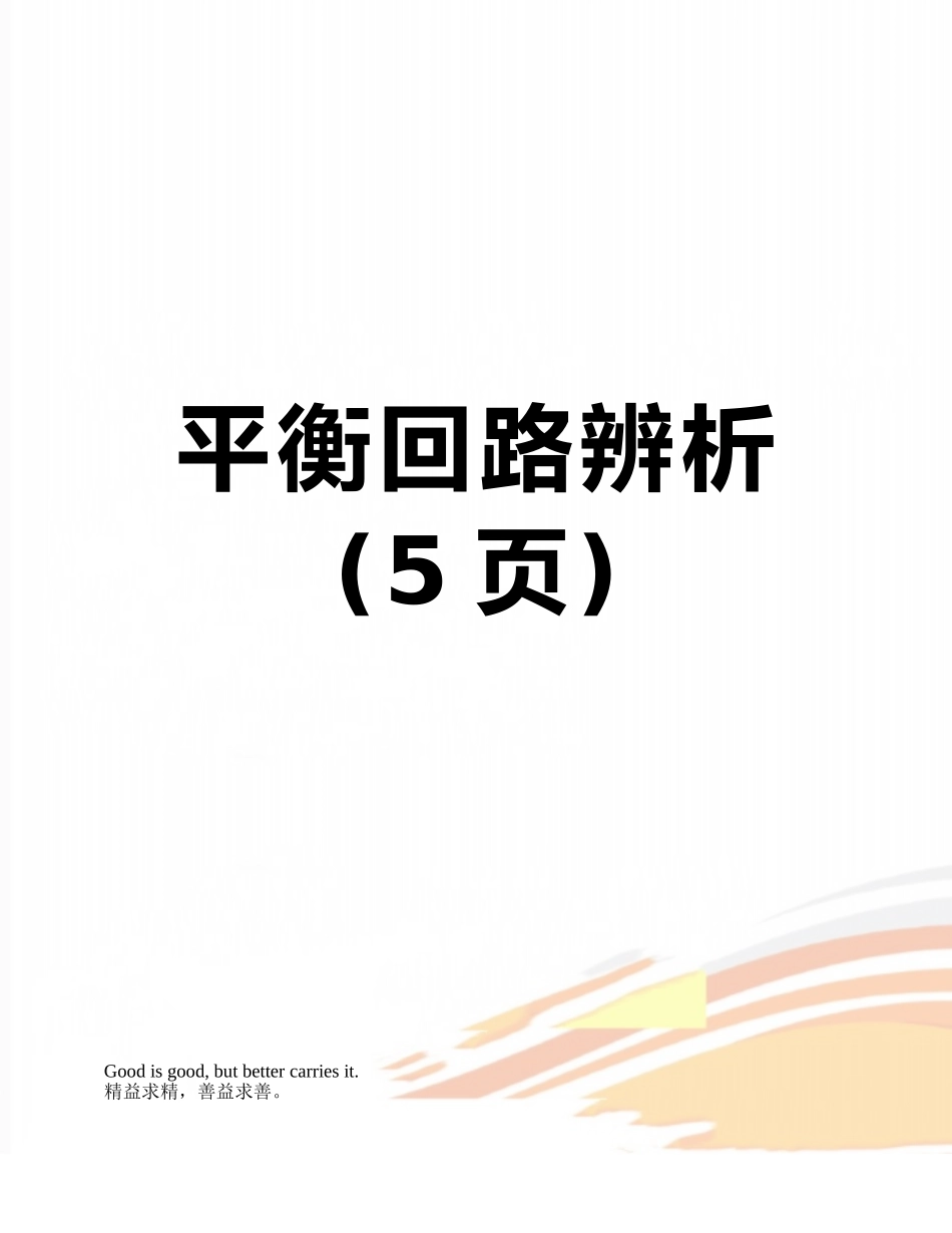 平衡回路辨析_第1页