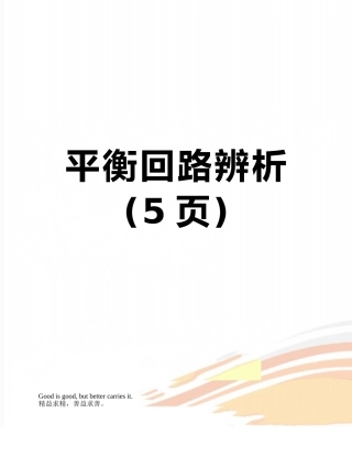 平衡回路辨析
