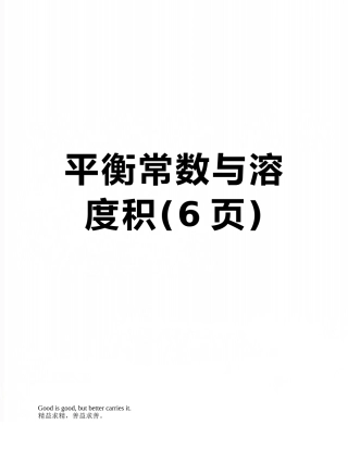平衡常数与溶度积
