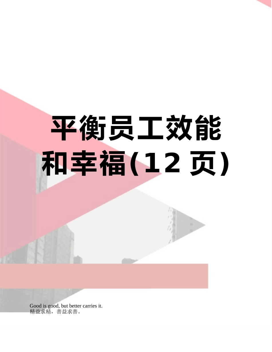 平衡员工效能和幸福_第1页