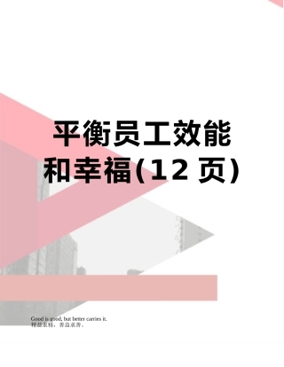 平衡员工效能和幸福