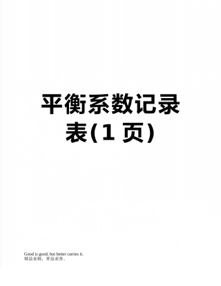 平衡系数记录表