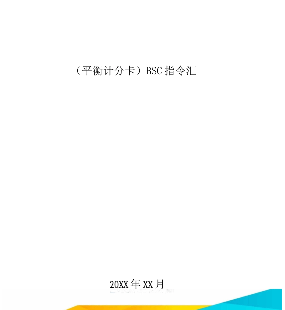 平衡计分卡BSC指令_第1页