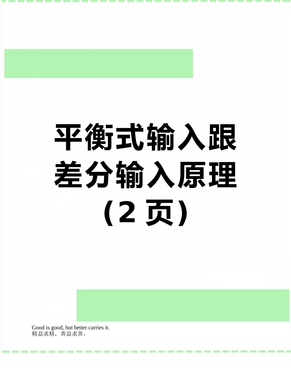 平衡式输入跟差分输入原理_第1页