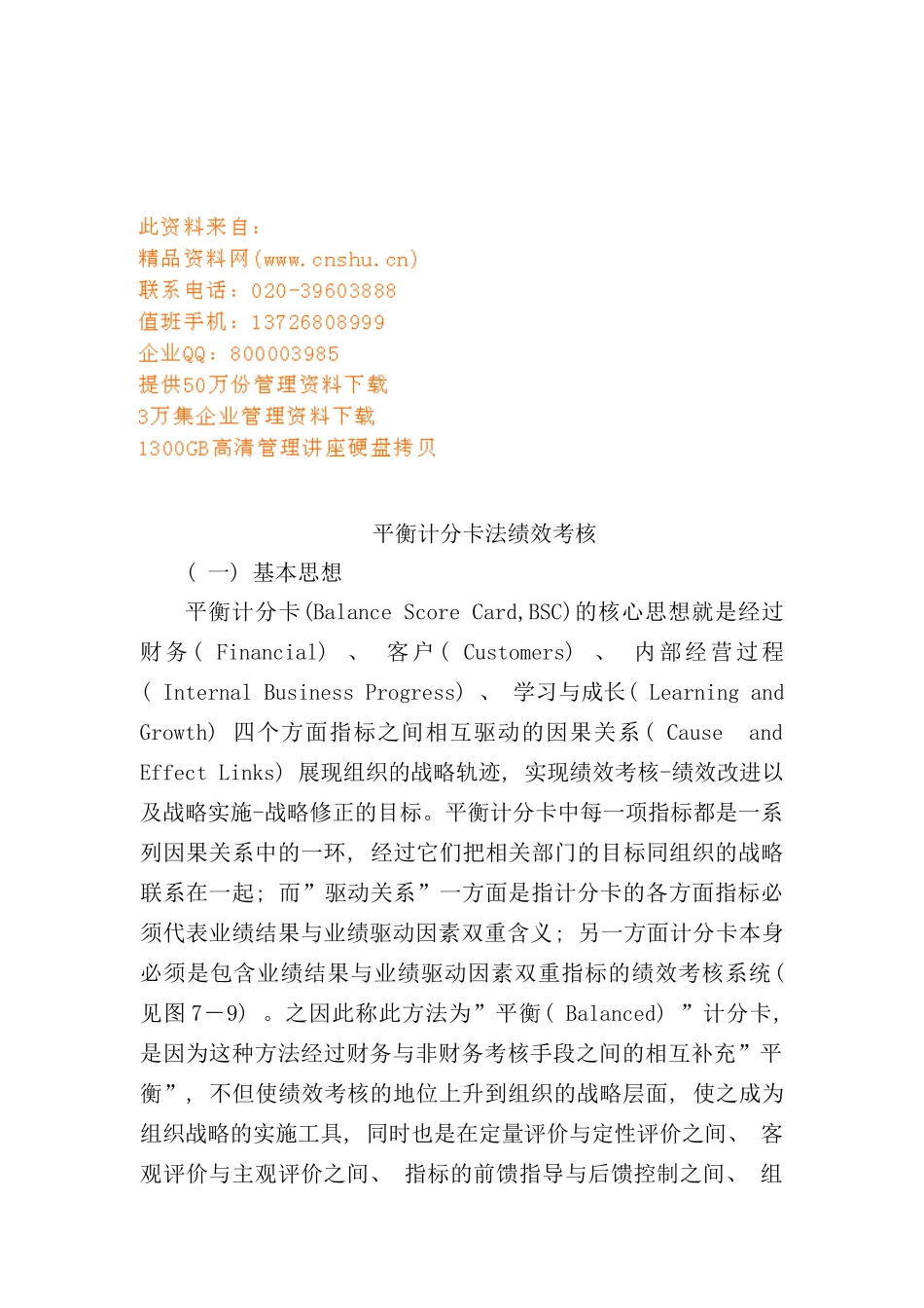 平衡计分卡与绩效考核_第1页