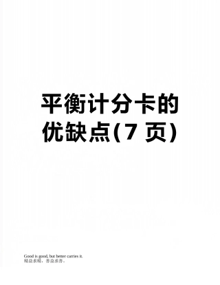 平衡计分卡的优缺点