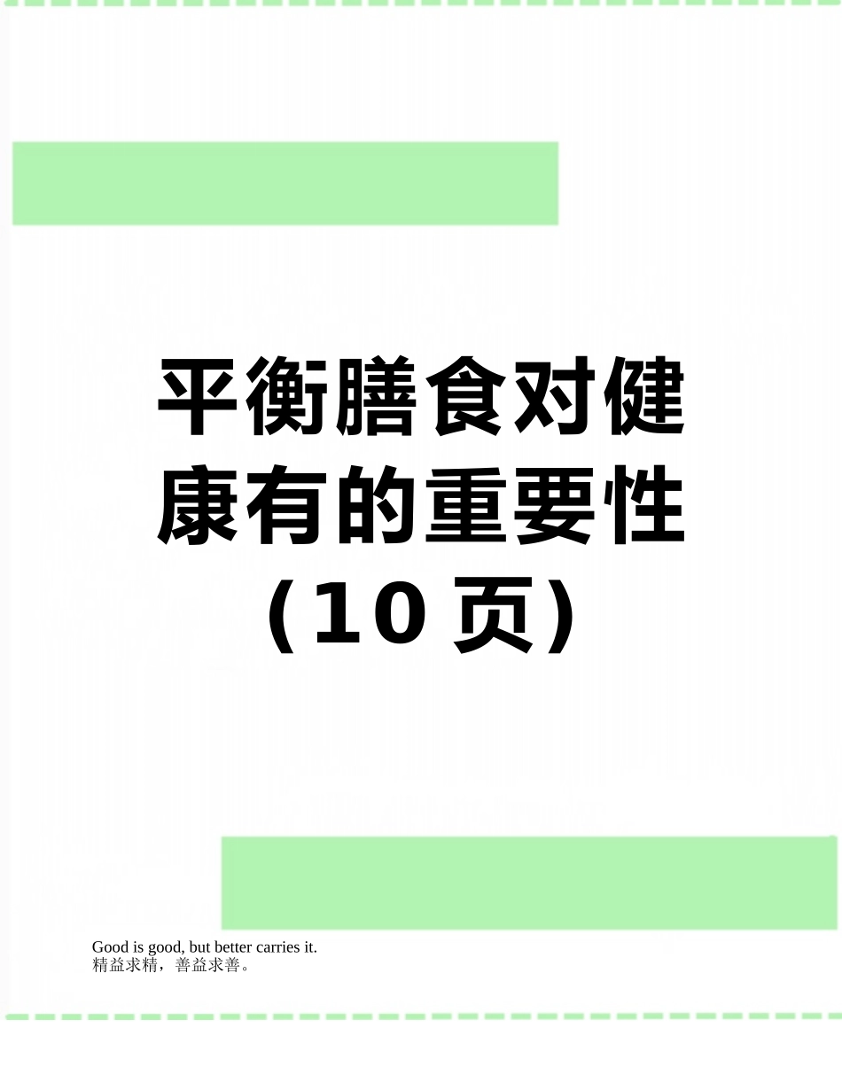 平衡膳食对健康有的重要性_第1页
