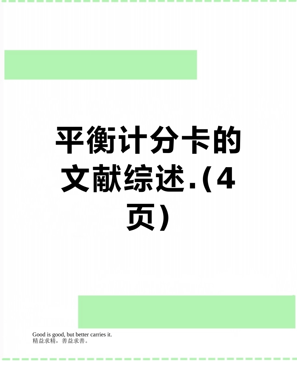 平衡计分卡的文献综述._第1页