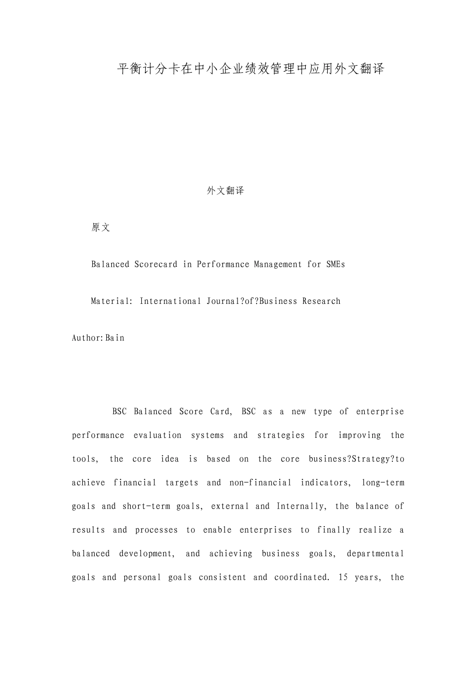 平衡计分卡在中小企业绩效管理中的应用外文翻译_第1页
