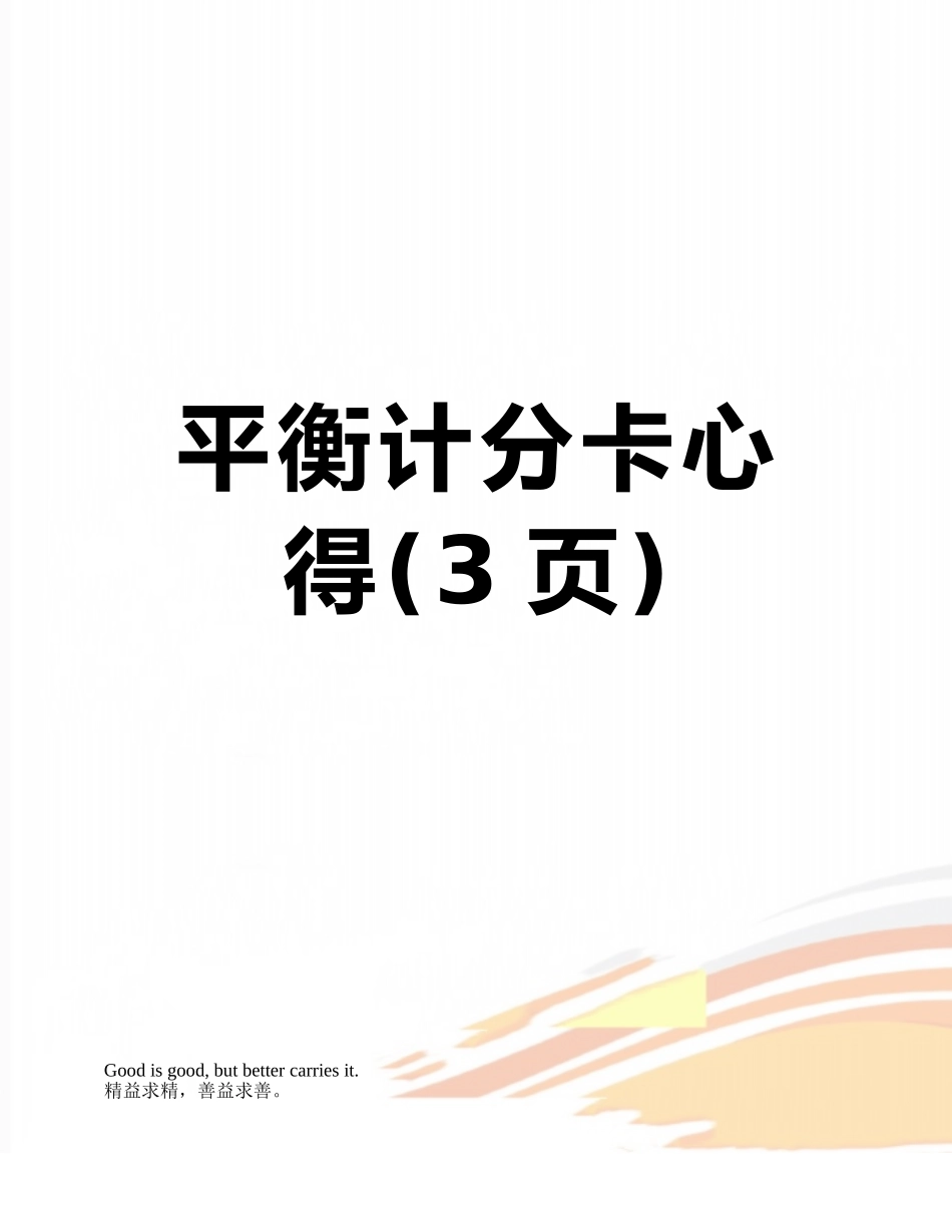 平衡计分卡心得_第1页