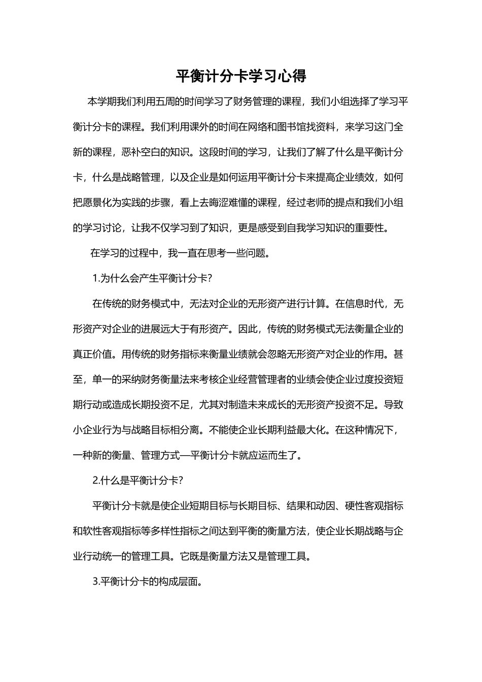 平衡计分卡心得_第2页