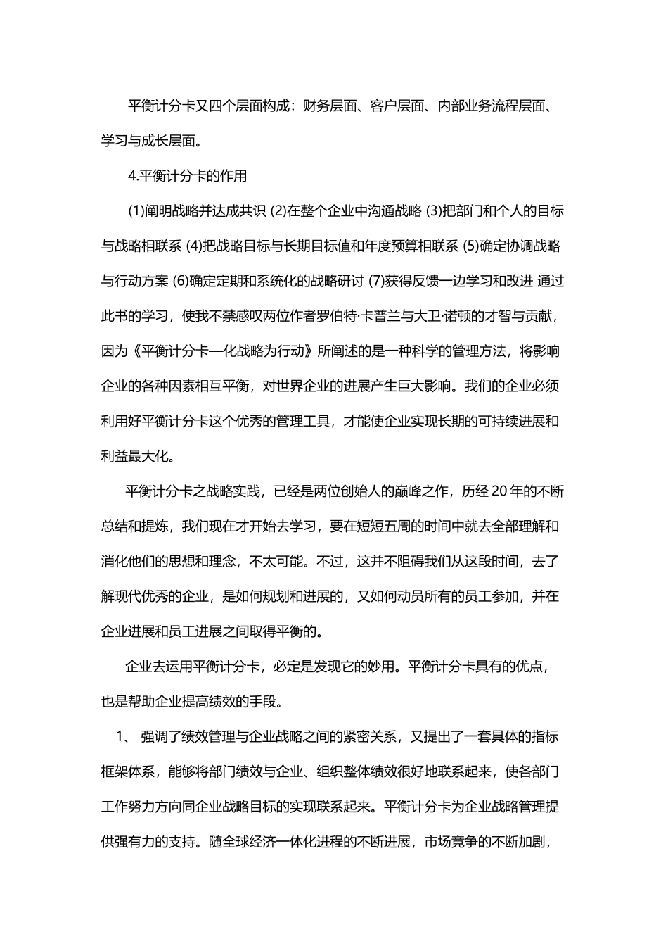 平衡计分卡心得_第3页