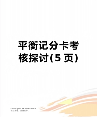 平衡记分卡考核探讨