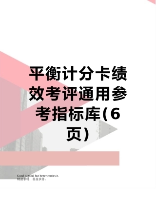 平衡计分卡绩效考评通用参考指标库