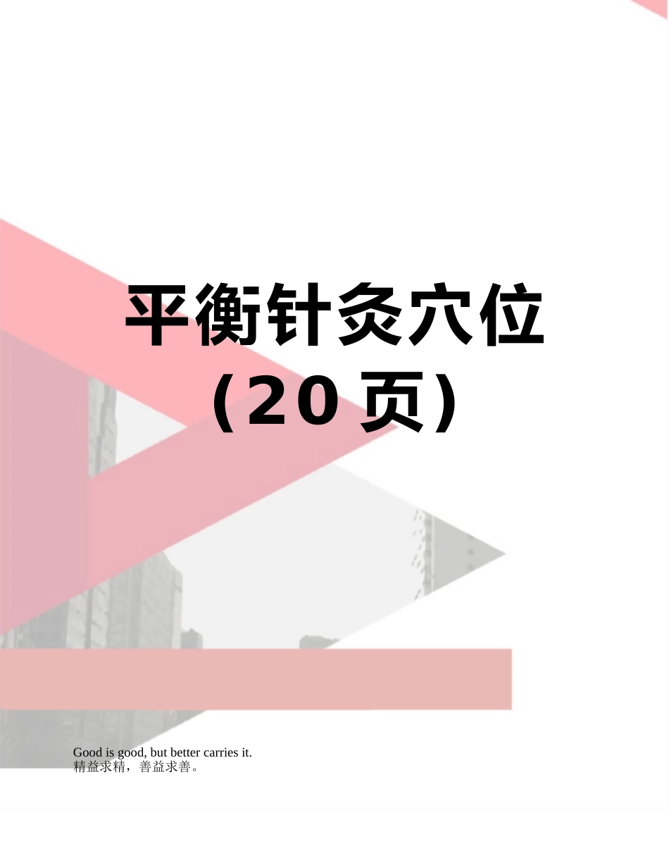 平衡针灸穴位_第1页