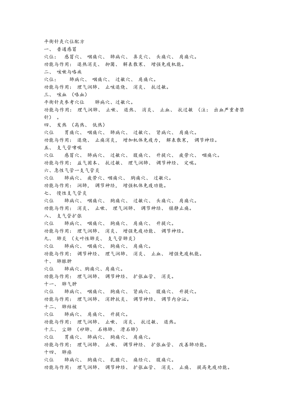 平衡针灸配穴_第1页