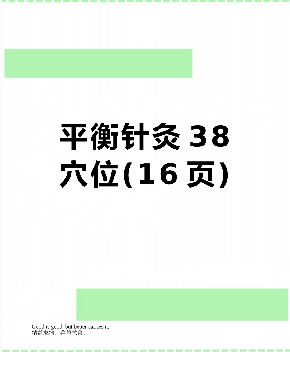 平衡针灸38穴位_第1页