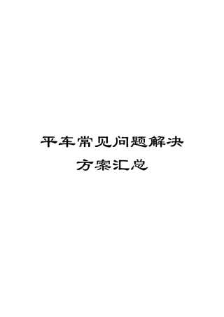 平车常见问题解决方案汇总