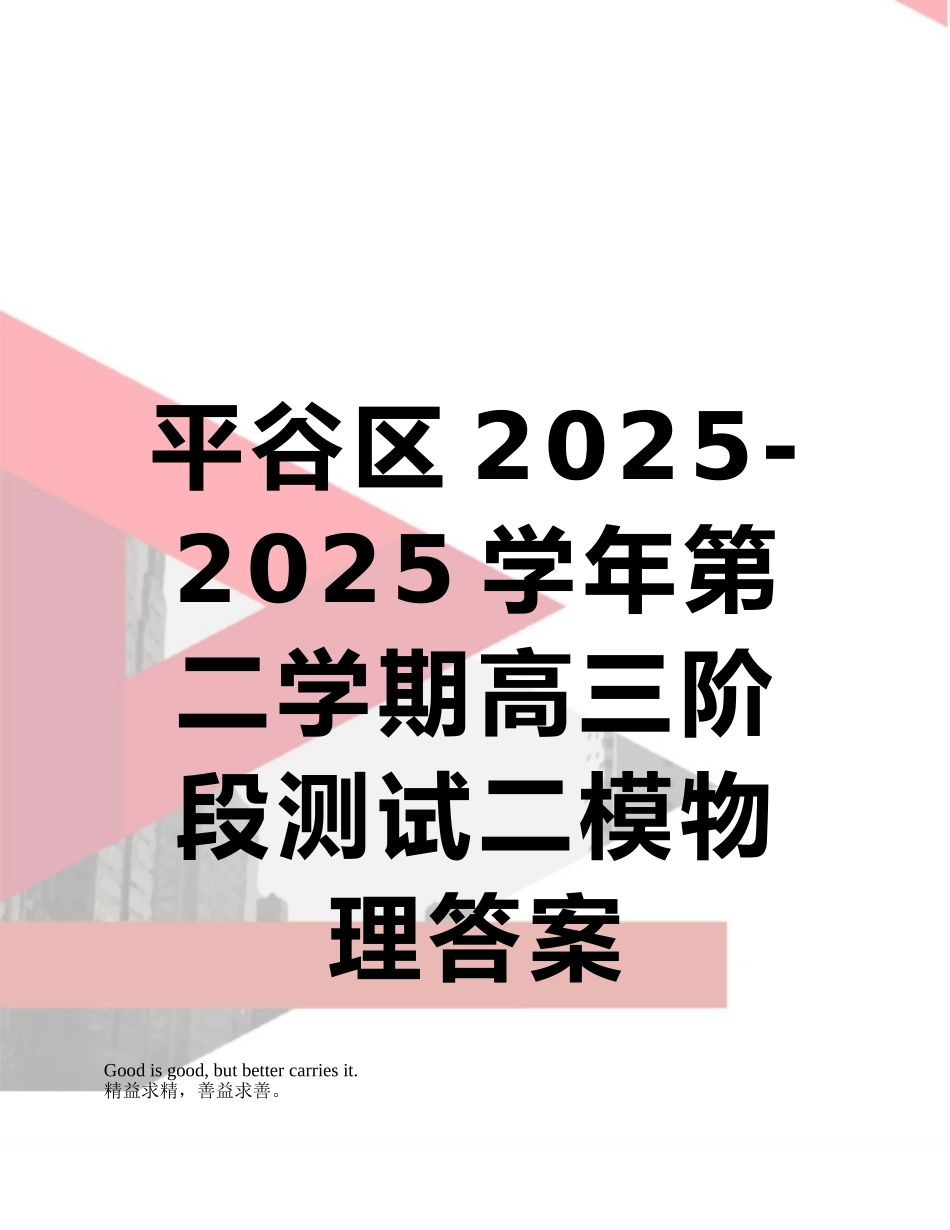 平谷区2025-2025学年第二学期高三阶段测试二模物理答案_第1页