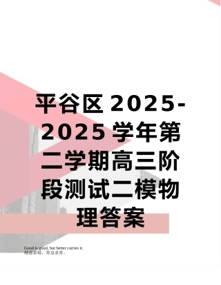 平谷区2025-2025学年第二学期高三阶段测试二模物理答案
