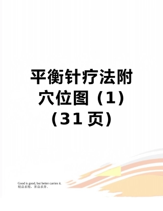 平衡针疗法附穴位图-