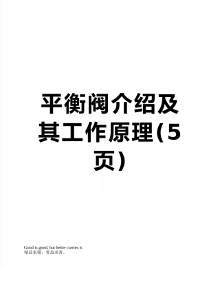 平衡阀介绍及其工作原理