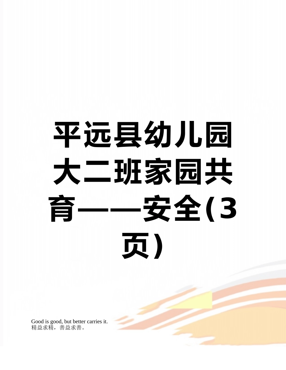 平远县幼儿园大二班家园共育——安全_第1页