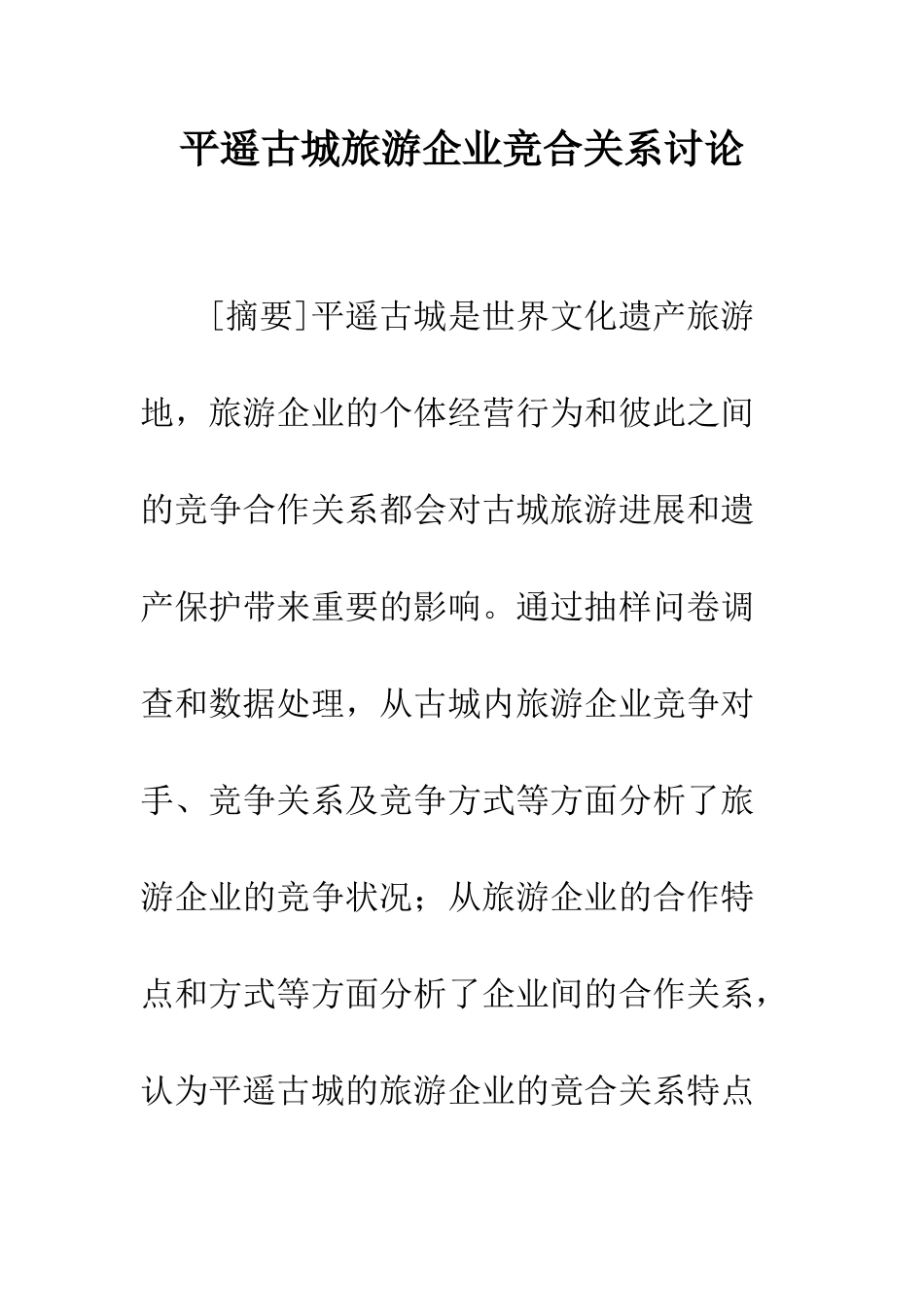 平遥古城旅游企业竞合关系研究_第1页