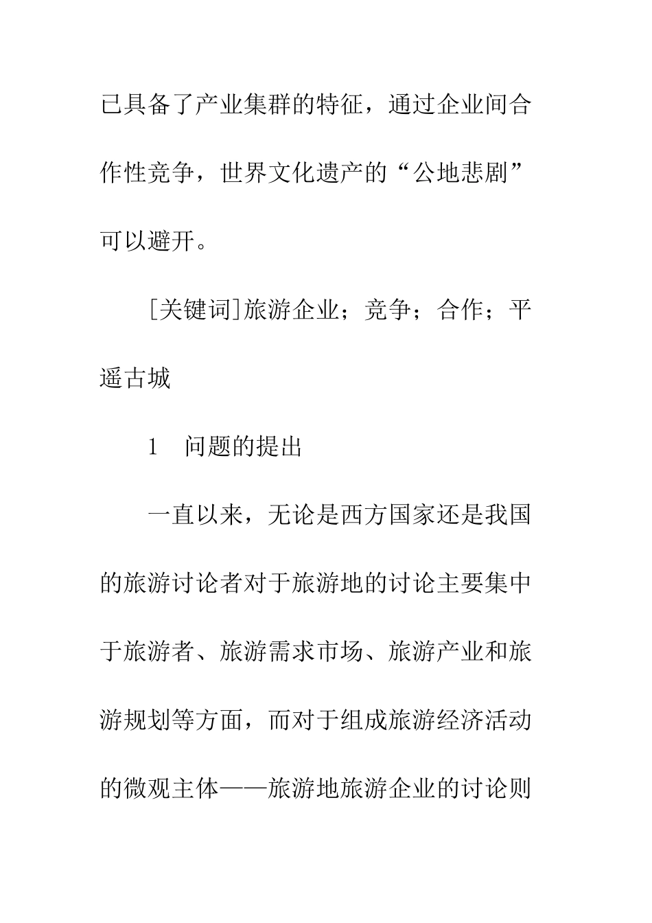 平遥古城旅游企业竞合关系研究_第2页