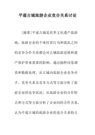 平遥古城旅游企业竞合关系研究