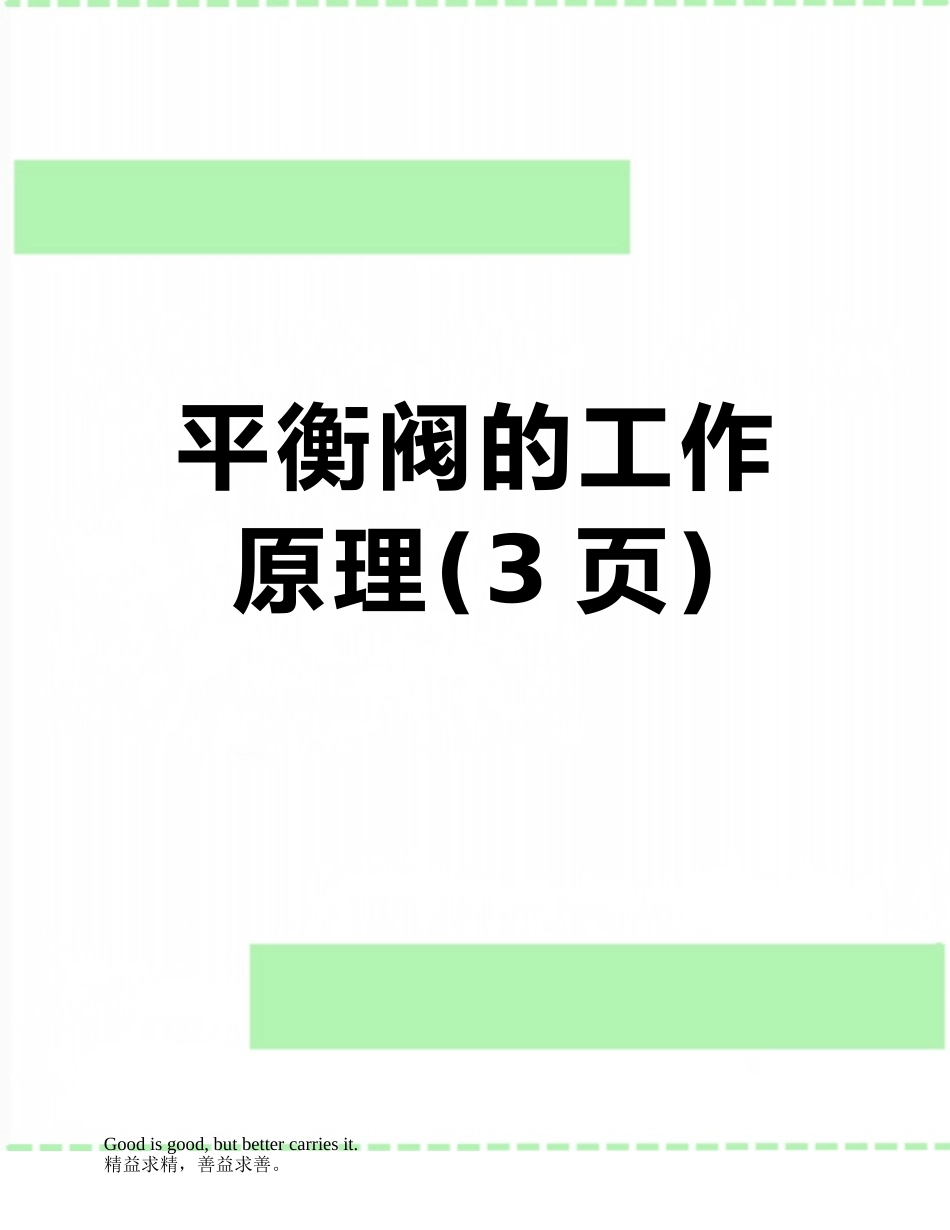 平衡阀的工作原理_第1页