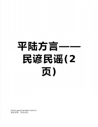 平陆方言——民谚民谣